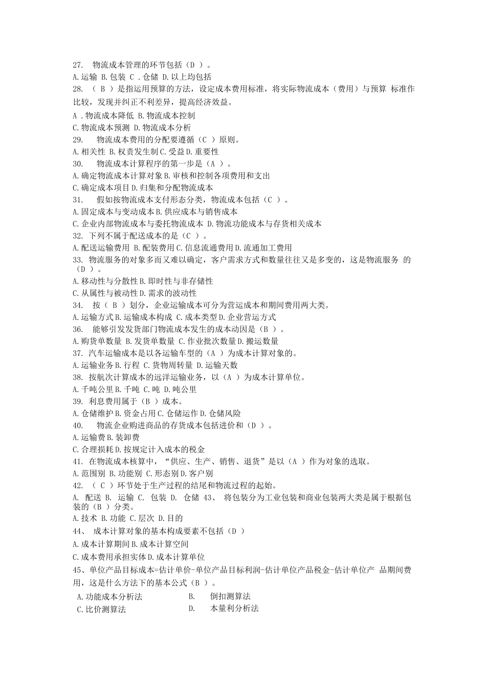 《物流成本管理》期末复习题_第3页