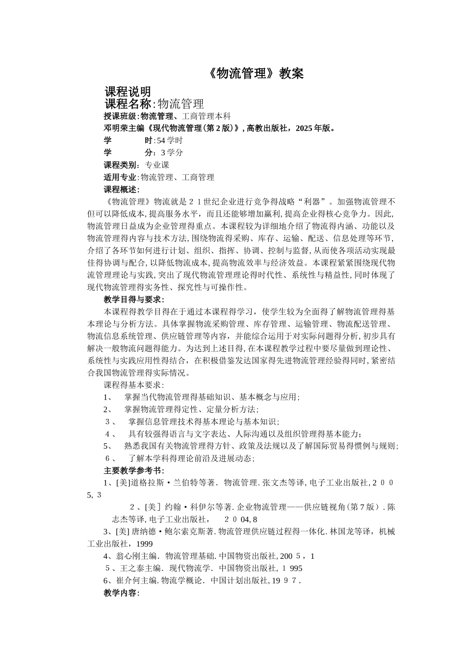 《物流管理基础》教案_第1页