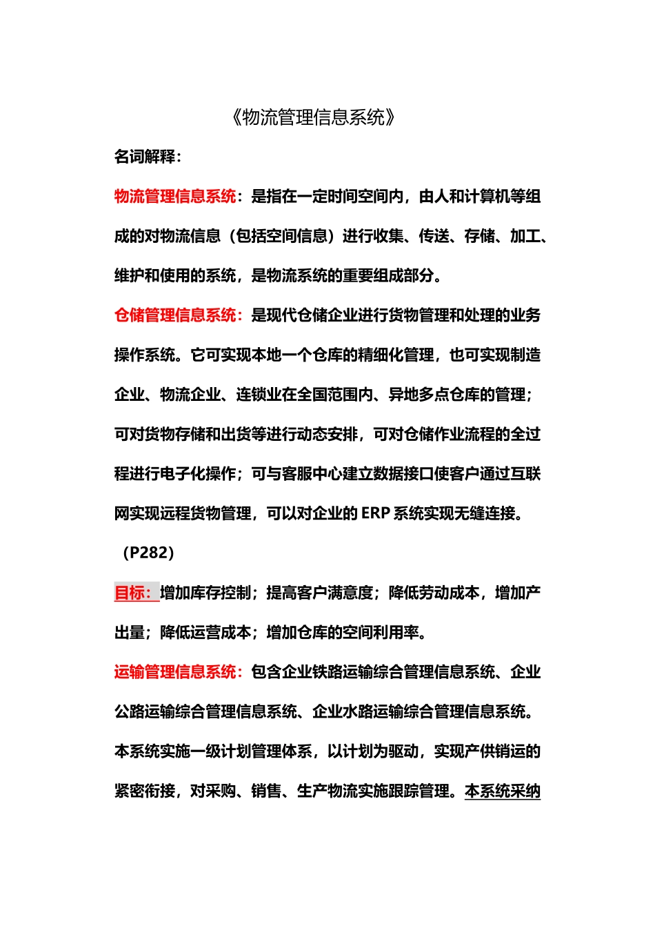 《物流管理信息系统期末复习》试卷及答案_第2页