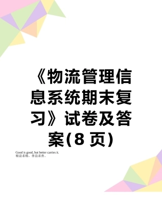 《物流管理信息系统期末复习》试卷及答案