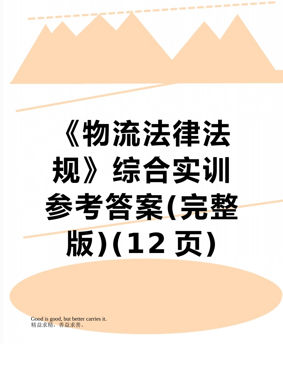 《物流法律法规》综合实训参考答案_第1页
