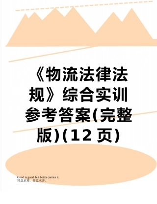 《物流法律法规》综合实训参考答案