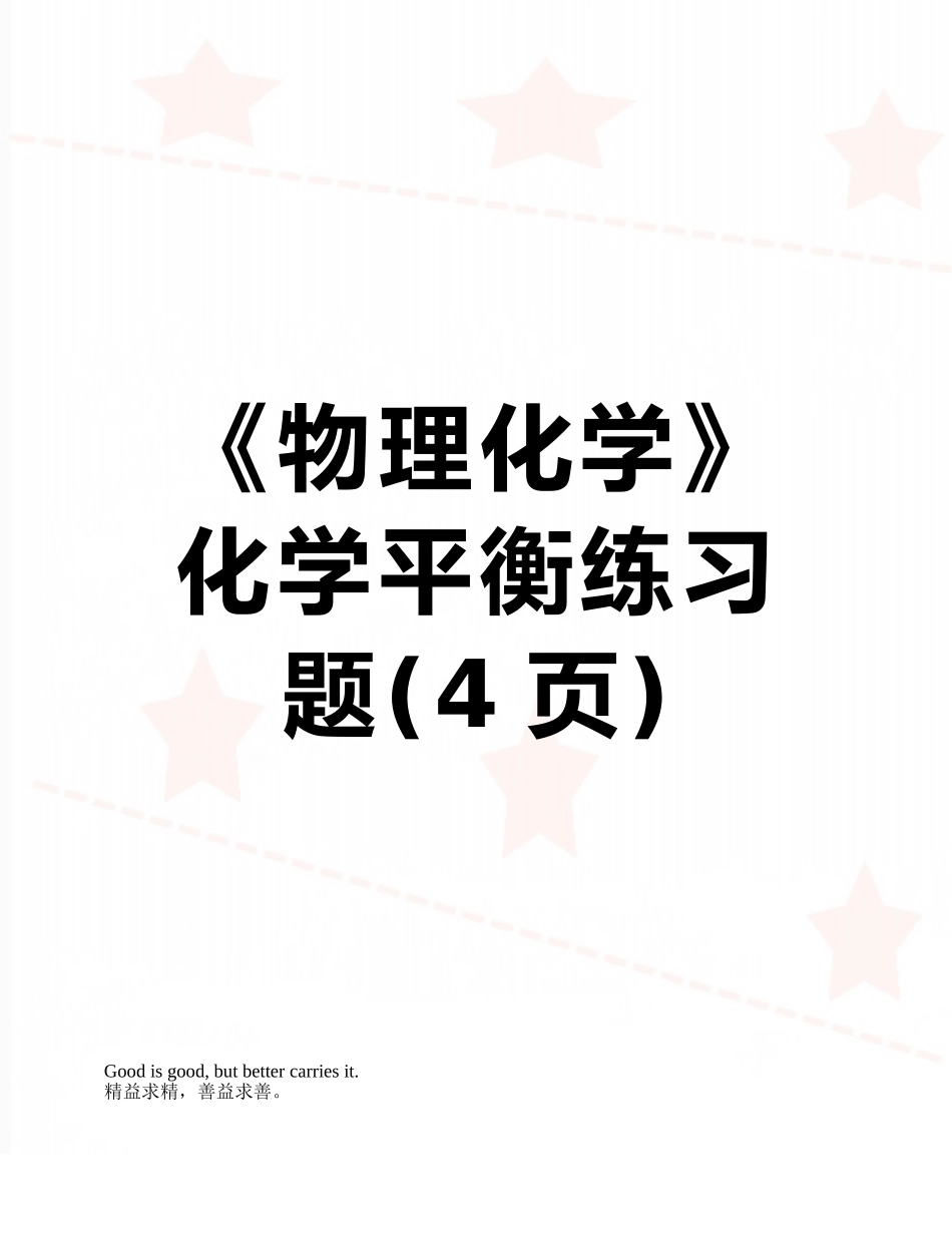 《物理化学》化学平衡练习题_第1页