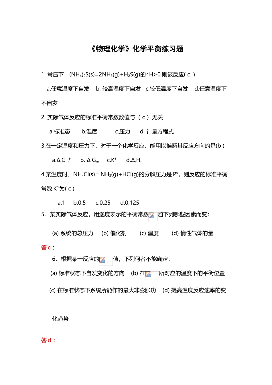 《物理化学》化学平衡练习题_第2页