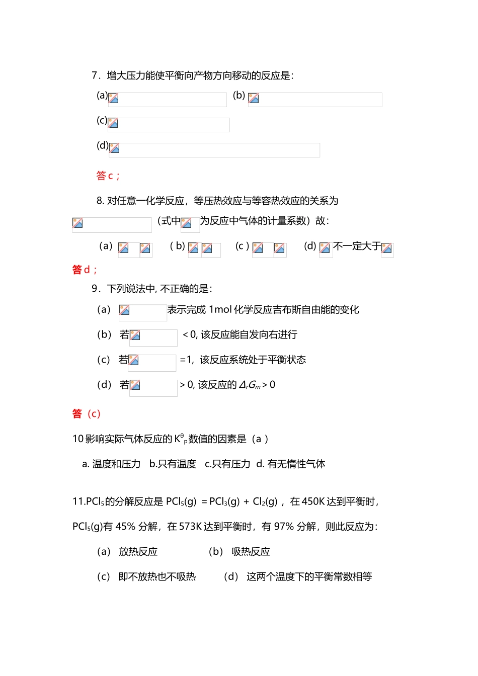 《物理化学》化学平衡练习题_第3页