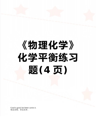 《物理化学》化学平衡练习题