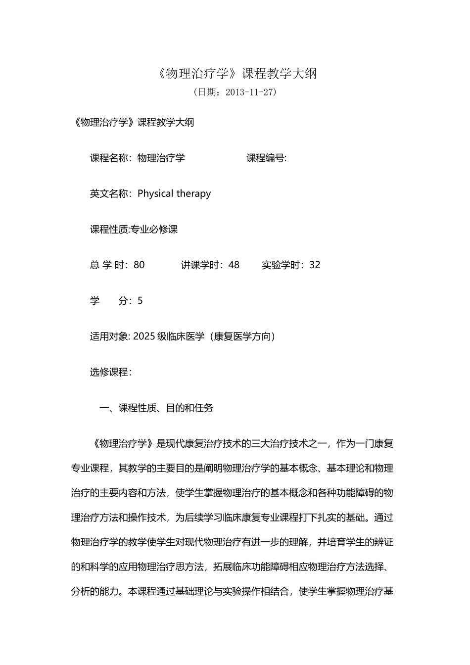 《物理治疗学》课程教学大纲_第2页