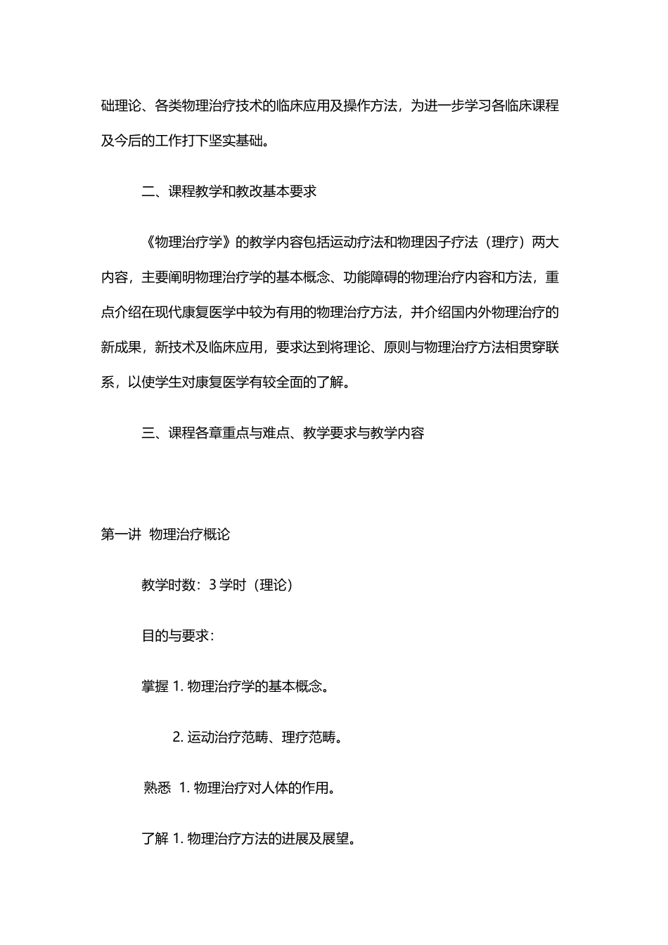 《物理治疗学》课程教学大纲_第3页