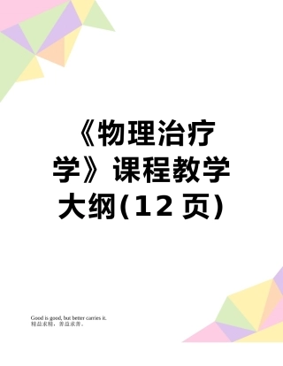 《物理治疗学》课程教学大纲