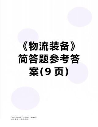 《物流装备》简答题参考答案