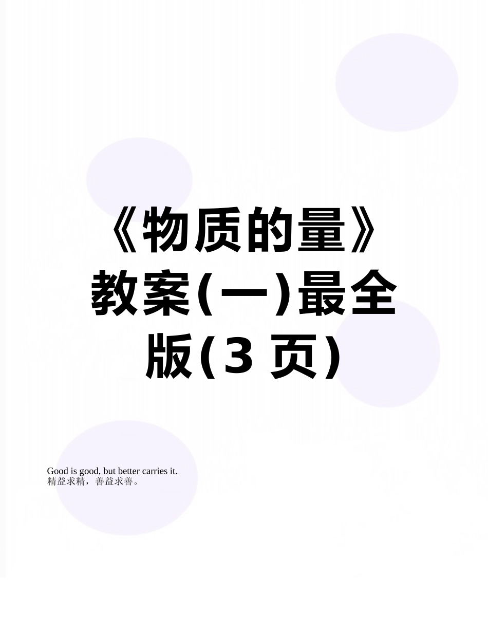 《物质的量》教案最全版_第1页