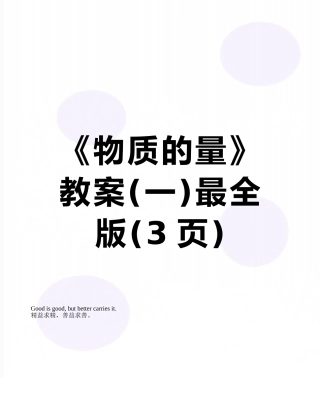 《物质的量》教案最全版