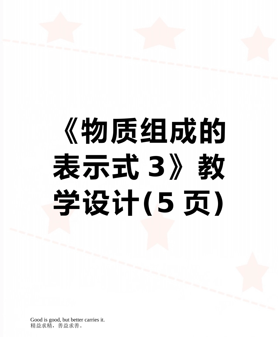 《物质组成的表示式3》教学设计_第1页