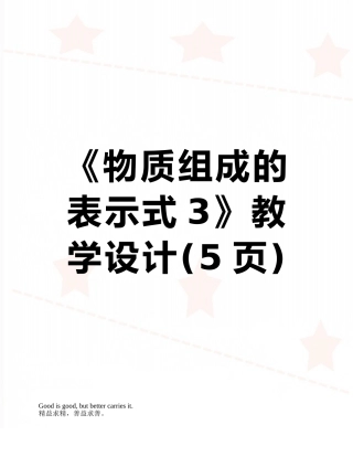 《物质组成的表示式3》教学设计