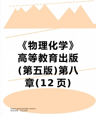 《物理化学》高等教育出版第八章