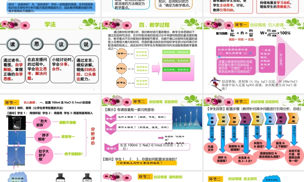 《物质的量浓度在化学实验中的应用》说课专题培训课件