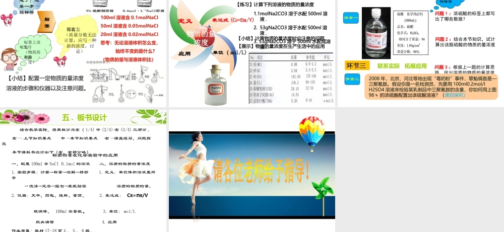 《物质的量浓度在化学实验中的应用》说课专题培训课件