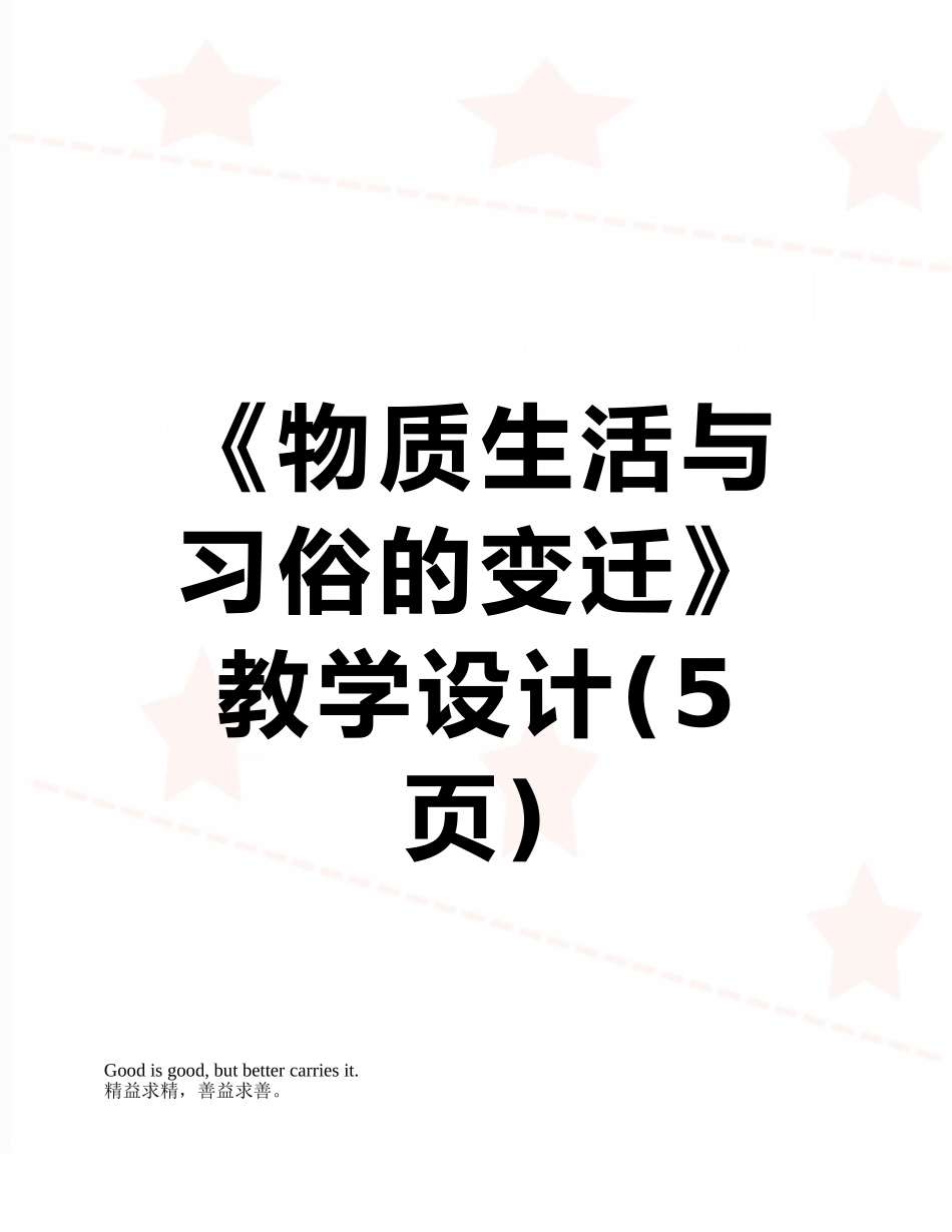 《物质生活与习俗的变迁》教学设计_第1页