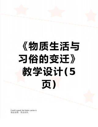 《物质生活与习俗的变迁》教学设计