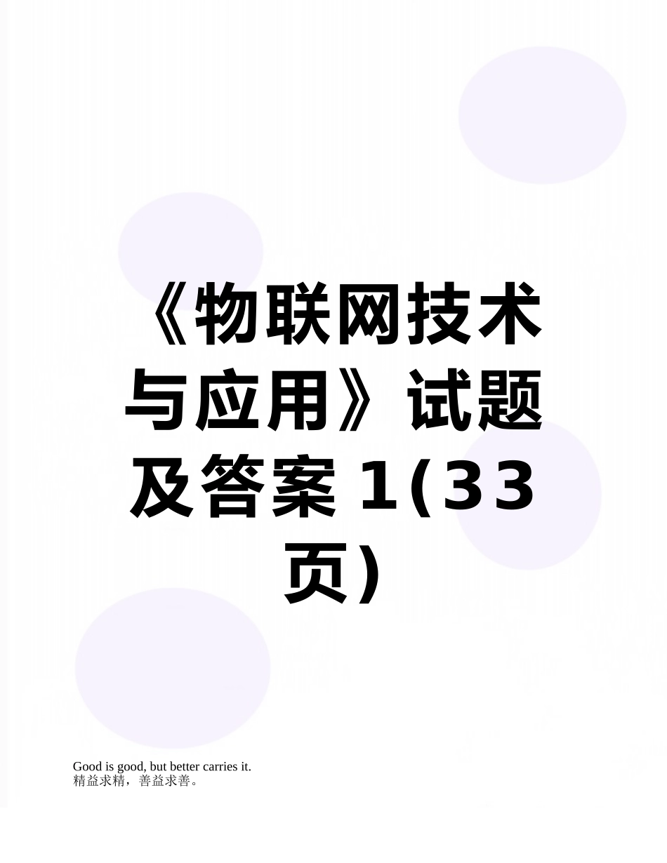 《物联网技术与应用》试题及答案1_第1页