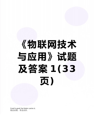 《物联网技术与应用》试题及答案1