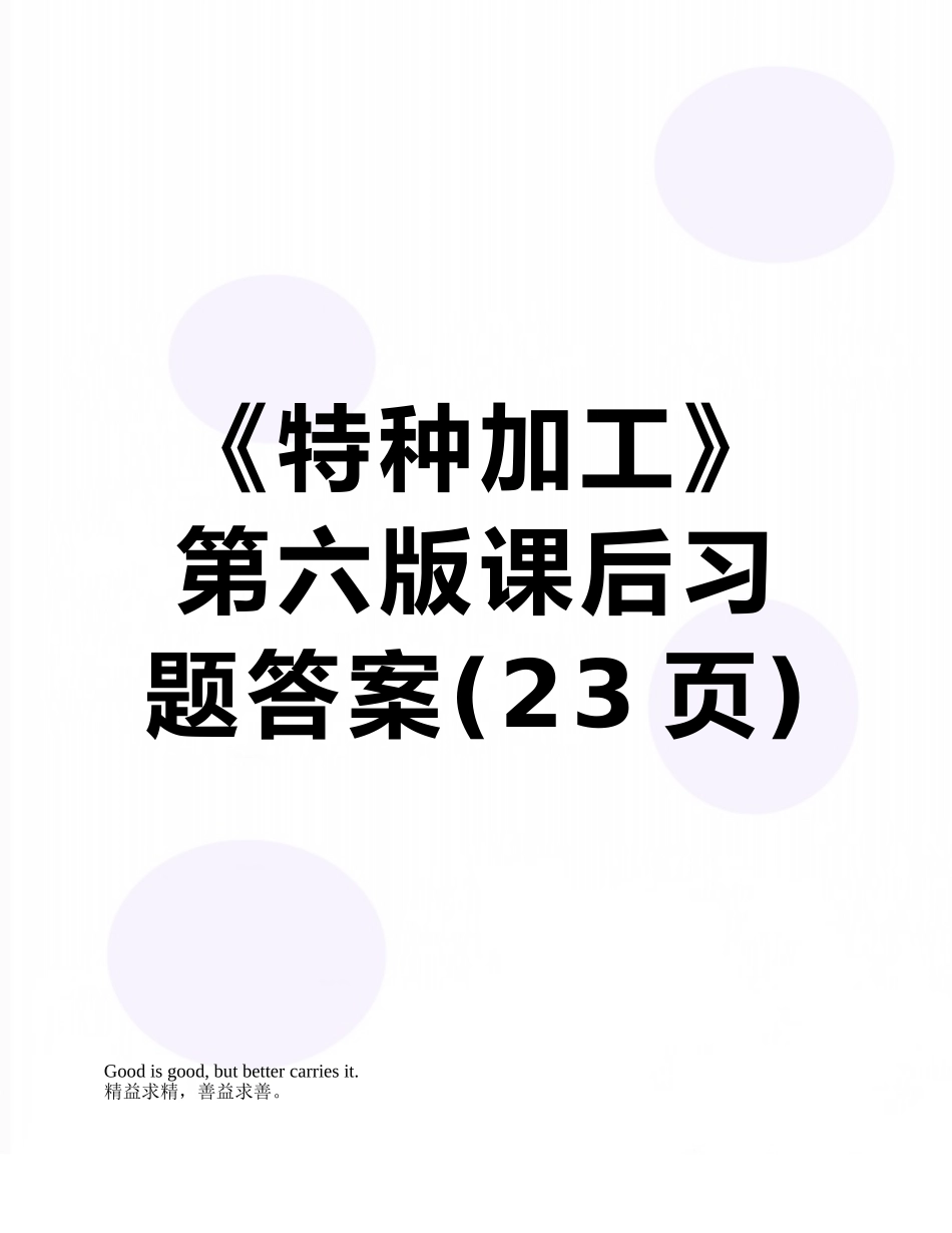 《特种加工》第六版课后习题答案_第1页