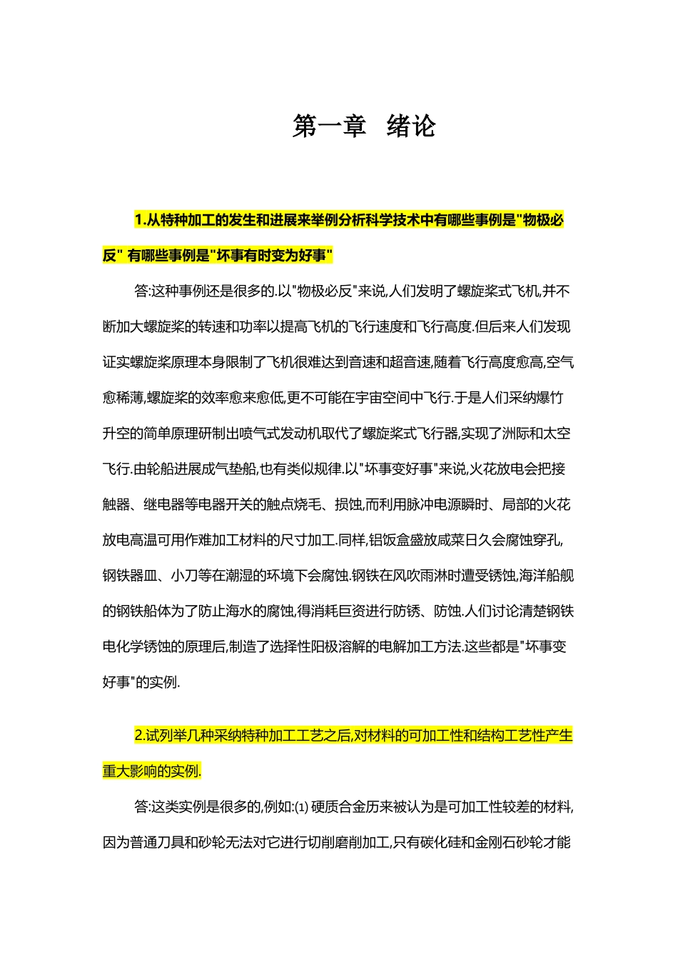 《特种加工》第六版课后习题答案_第2页