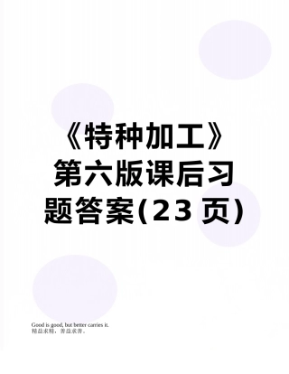 《特种加工》第六版课后习题答案