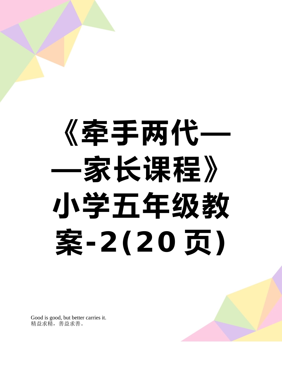 《牵手两代——家长课程》小学五年级教案-2_第1页