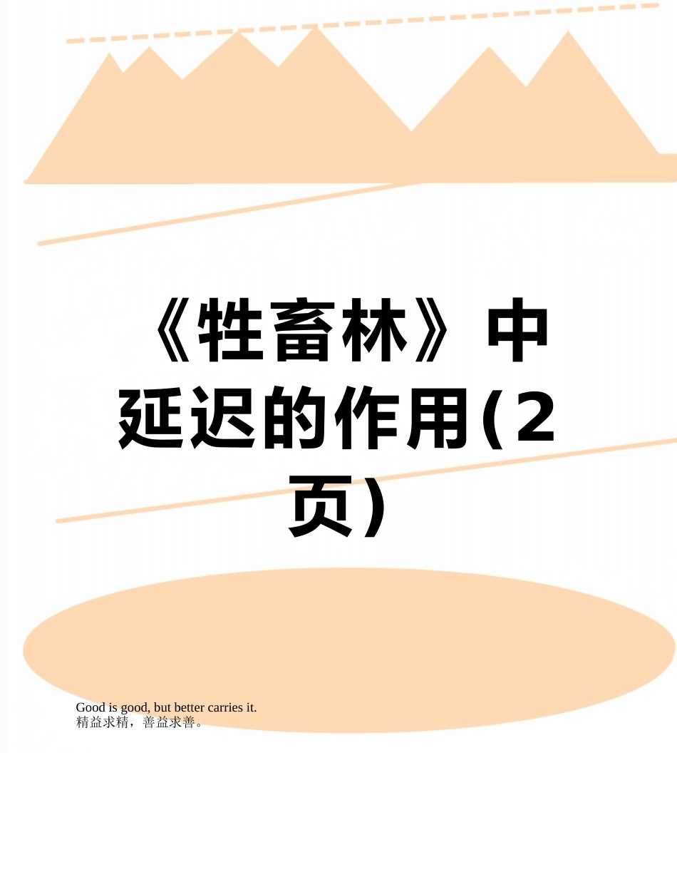 《牲畜林》中延迟的作用_第1页