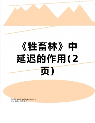 《牲畜林》中延迟的作用
