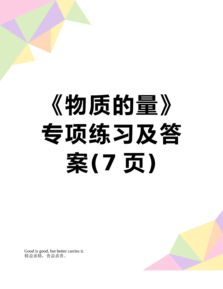 《物质的量》专项练习及答案_第1页