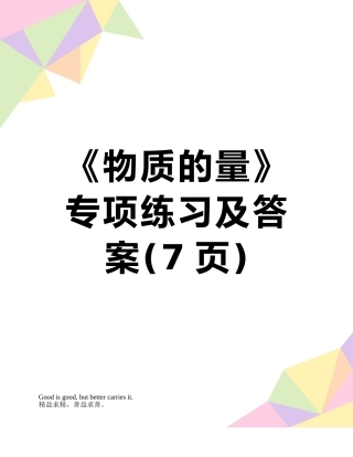 《物质的量》专项练习及答案