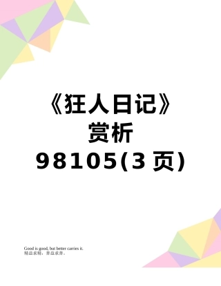 《狂人日记》赏析98105