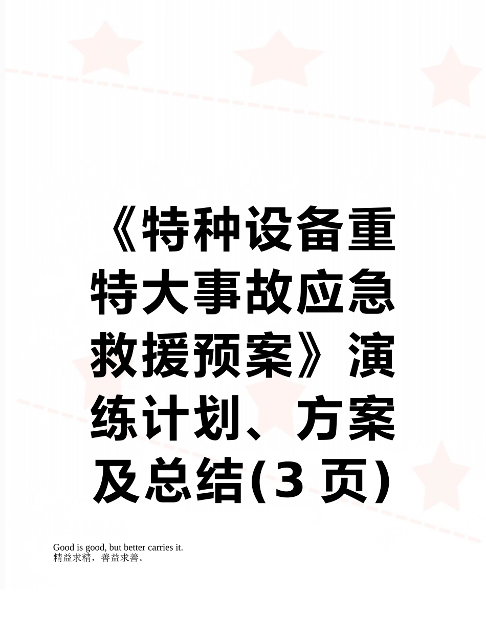 《特种设备重特大事故应急救援预案》演练计划、方案及总结_第1页