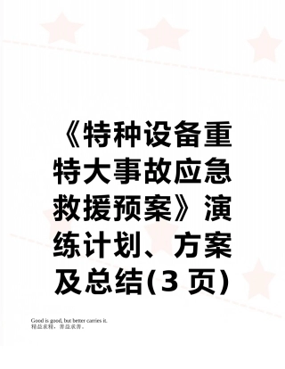 《特种设备重特大事故应急救援预案》演练计划、方案及总结