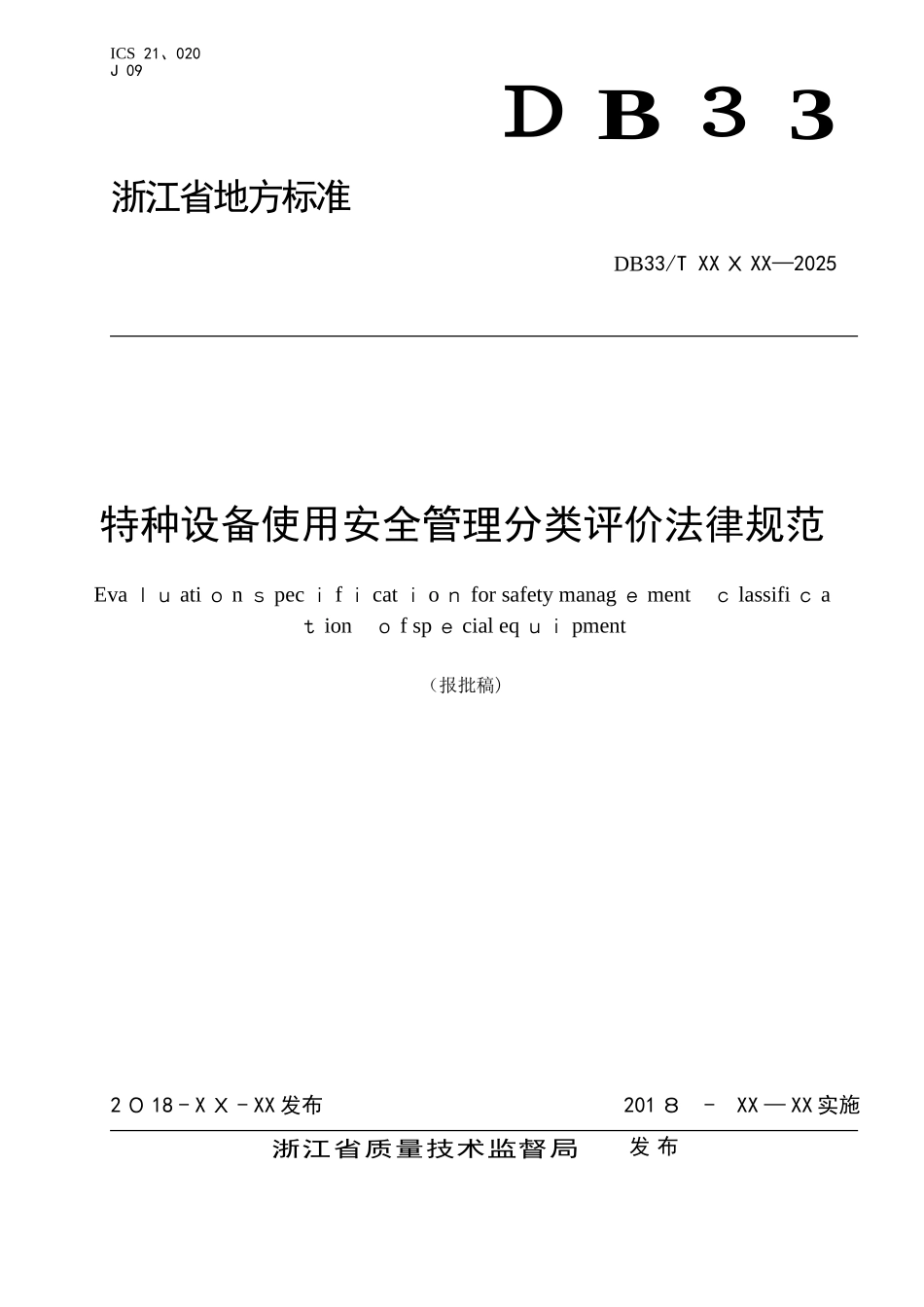 《特种设备使用安全管理分类评价规范》_第1页