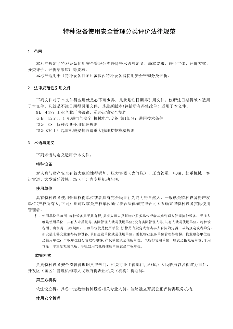 《特种设备使用安全管理分类评价规范》_第3页