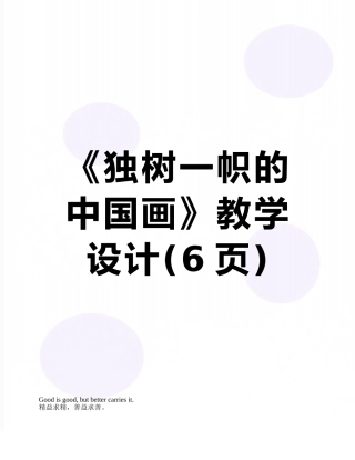 《独树一帜的中国画》教学设计