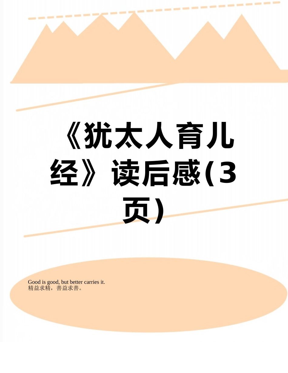 《犹太人育儿经》读后感_第1页