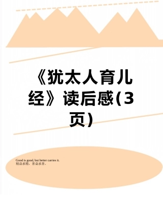 《犹太人育儿经》读后感