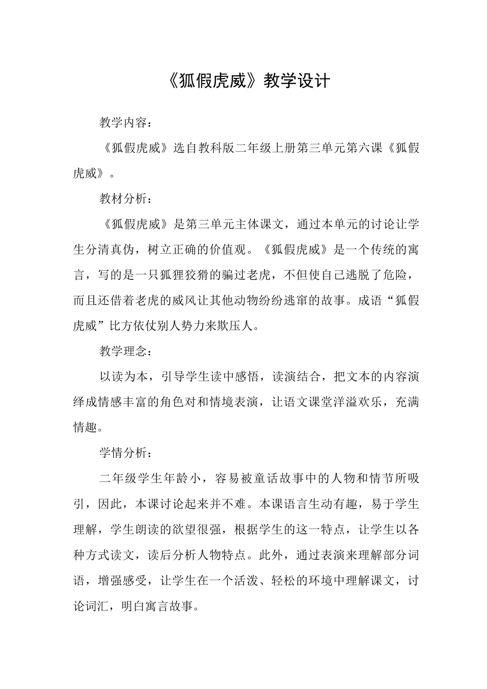 《狐假虎威》教学设计_第1页