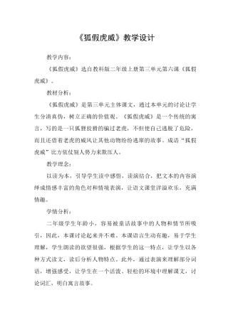 《狐假虎威》教学设计