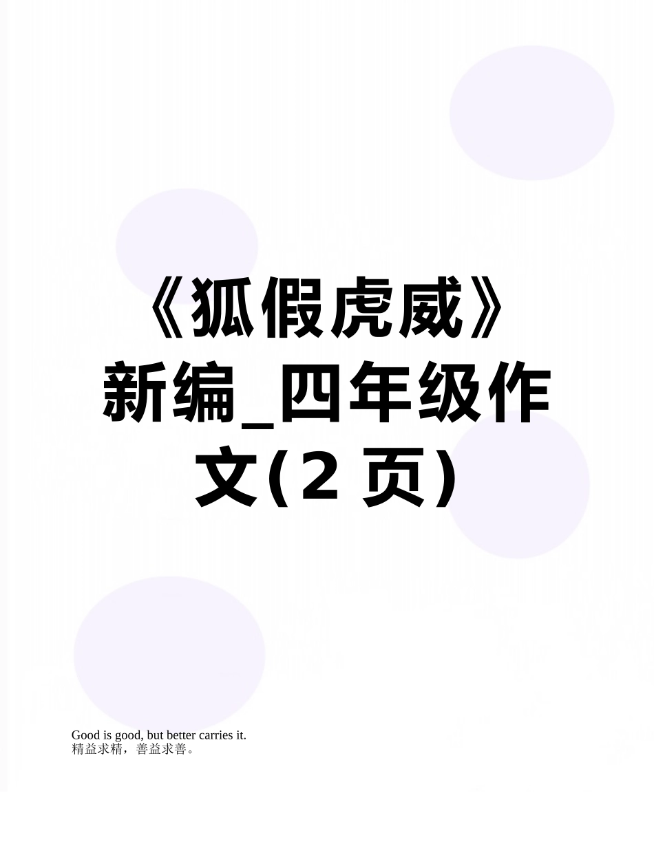 《狐假虎威》新编-四年级作文_第1页