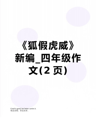 《狐假虎威》新编-四年级作文