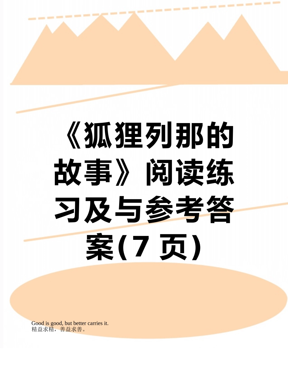 《狐狸列那的故事》阅读练习及与参考答案_第1页