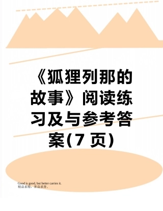 《狐狸列那的故事》阅读练习及与参考答案
