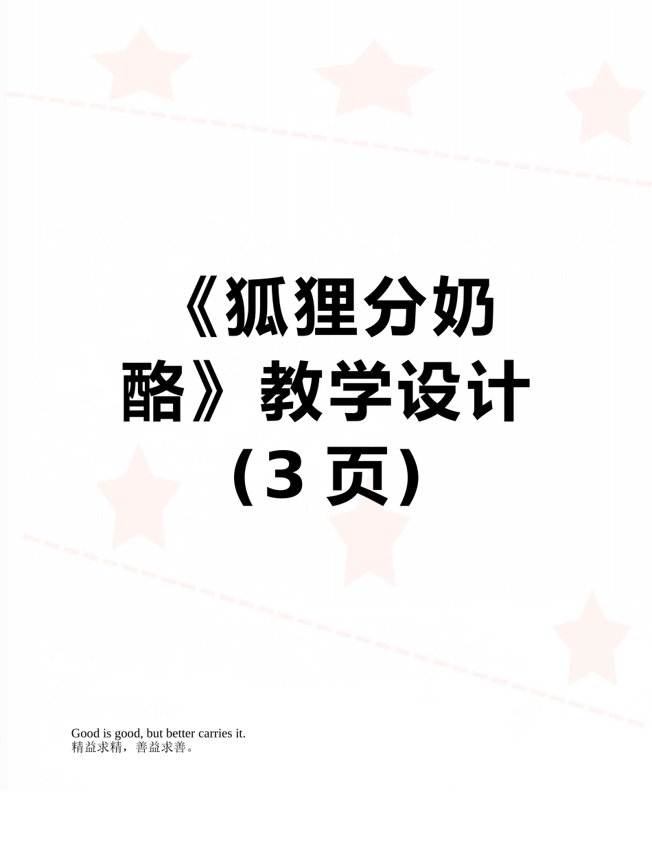 《狐狸分奶酪》教学设计_第1页