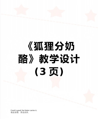 《狐狸分奶酪》教学设计