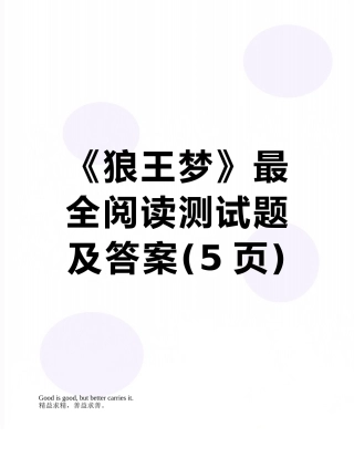 《狼王梦》最全阅读测试题及答案